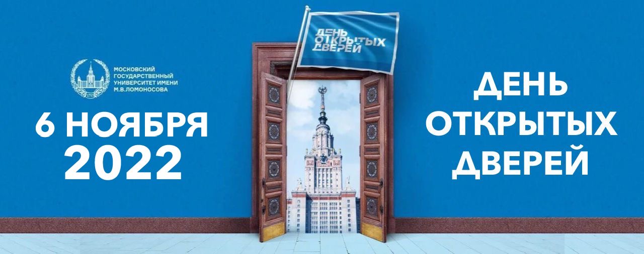 Осенний виртуальный День открытых дверей в Московском университете и на историческом факультете МГУ Осенний виртуальный День открытых дверей в Московском университете и на историческом факультете МГУ