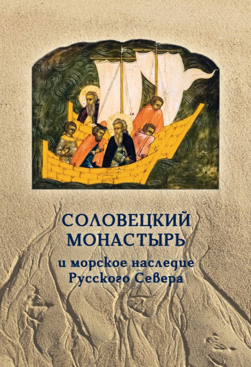 Аксючиц-Лаушкина В.В., Алёшков В.В., Алёшкова А.В., Бедина Н.Н., Богомазова А.А, Крысанов А.А., Лаушкин А.В., Матасова Т.А., Матонин В.Н., Рапенкова С.В., Сингх С.С., Филин П.А. Соловецкий монастырь и морское наследие Русского Севера. – М., 2023. – 208 с