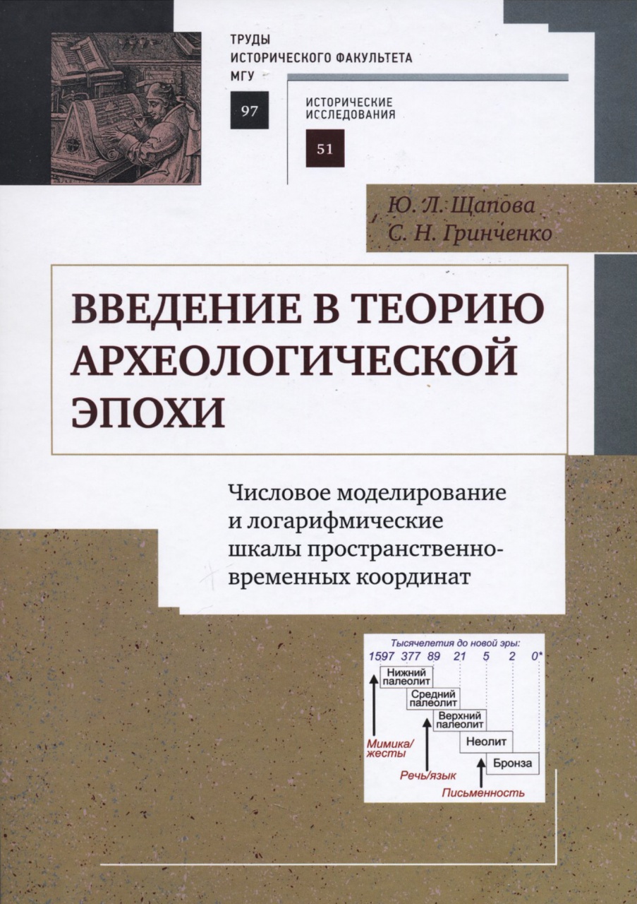 Щапова Ю.Л., Гринченко С.Н. Введение в теорию археологической эпохи: числовое моделирование и логарифмические шкалы пространственно-временных координат. - М., Федеральный исследовательский центр "Информатика и управление" РАН, 2017. - 236 с.