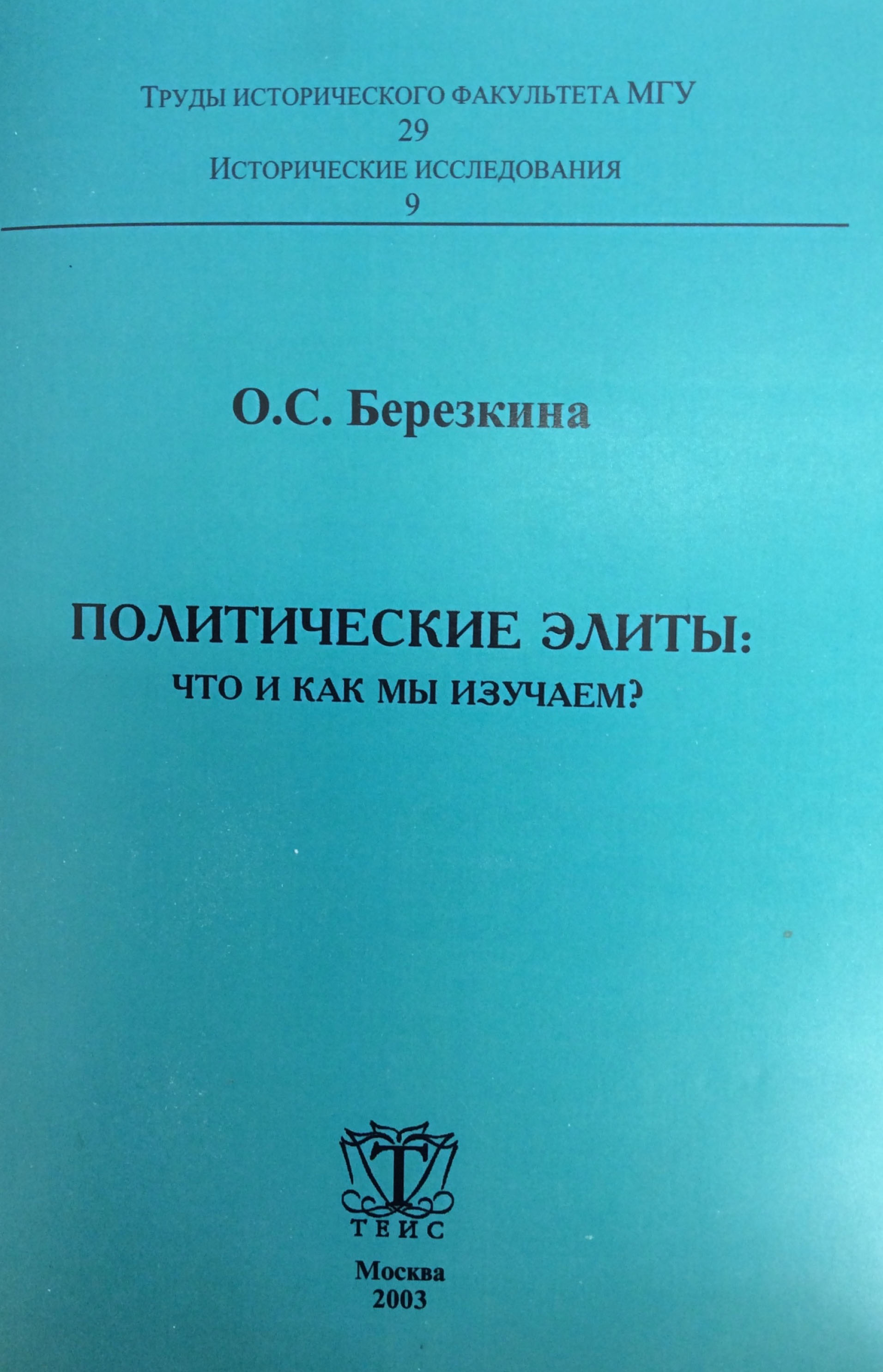 Березкина О.С. Политические элиты: что и как мы изучаем? М.: ТЕИС, 2003. - 221 с. (Труды исторического факультета МГУ: Вып. 29, Сер. 2. Исторические исследования: 9)