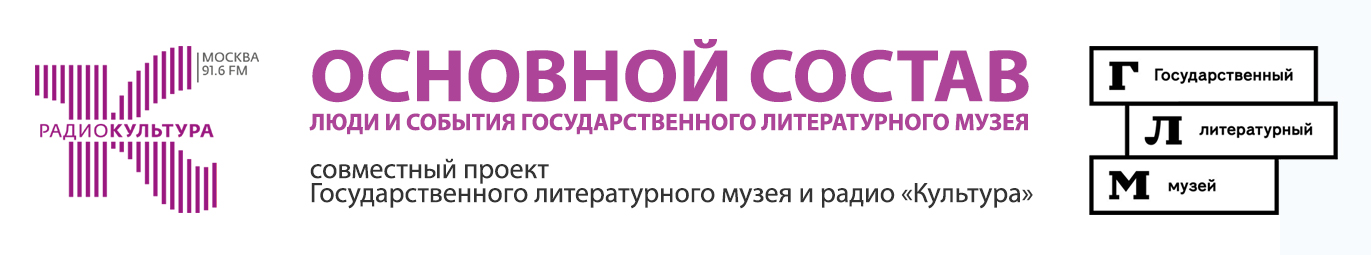 Д.Ю. Бовыкин – гость программы "Основной состав" на радио "Культура"