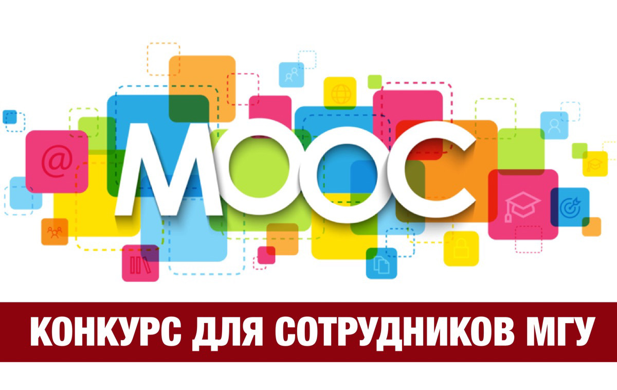 Конкурс для сотрудников МГУ по разработке массовых открытых онлайн-курсов