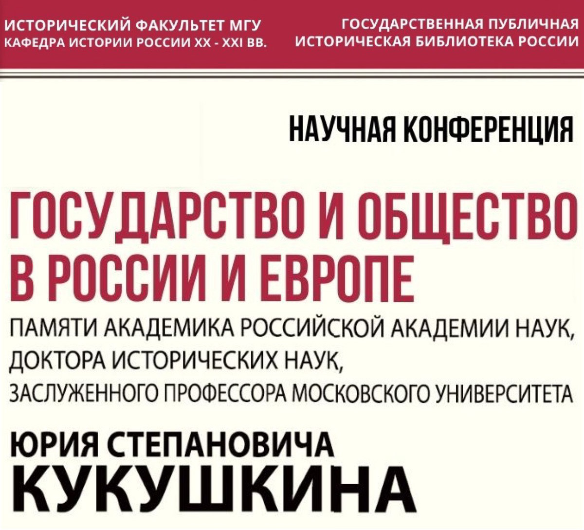 Научная конференция "Государство и общество в России и Европе" памяти Ю.С. Кукушкина