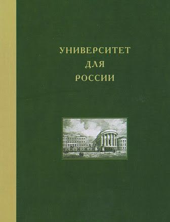 Университет для России. Т. 4. Московский университет в николаевскую эпоху / Ф.А.Петров, В.В.Пономарева, Л.Б.Хорошилова. - М.: Издательство Московского университета, 2012. - 400 с.