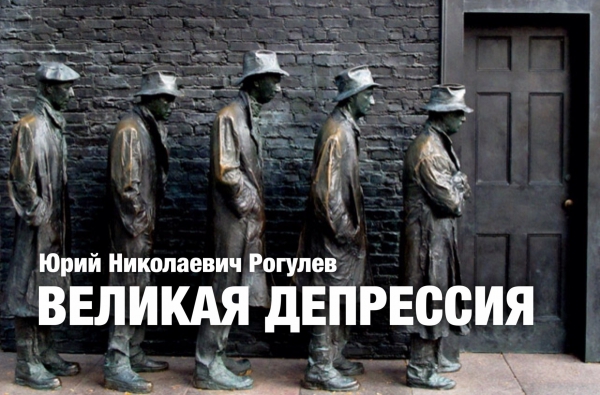 Ю.Н.Рогулев на портале "ПостНаука": "Великая депрессия" Ю.Н.Рогулев на портале "ПостНаука": "Великая депрессия"