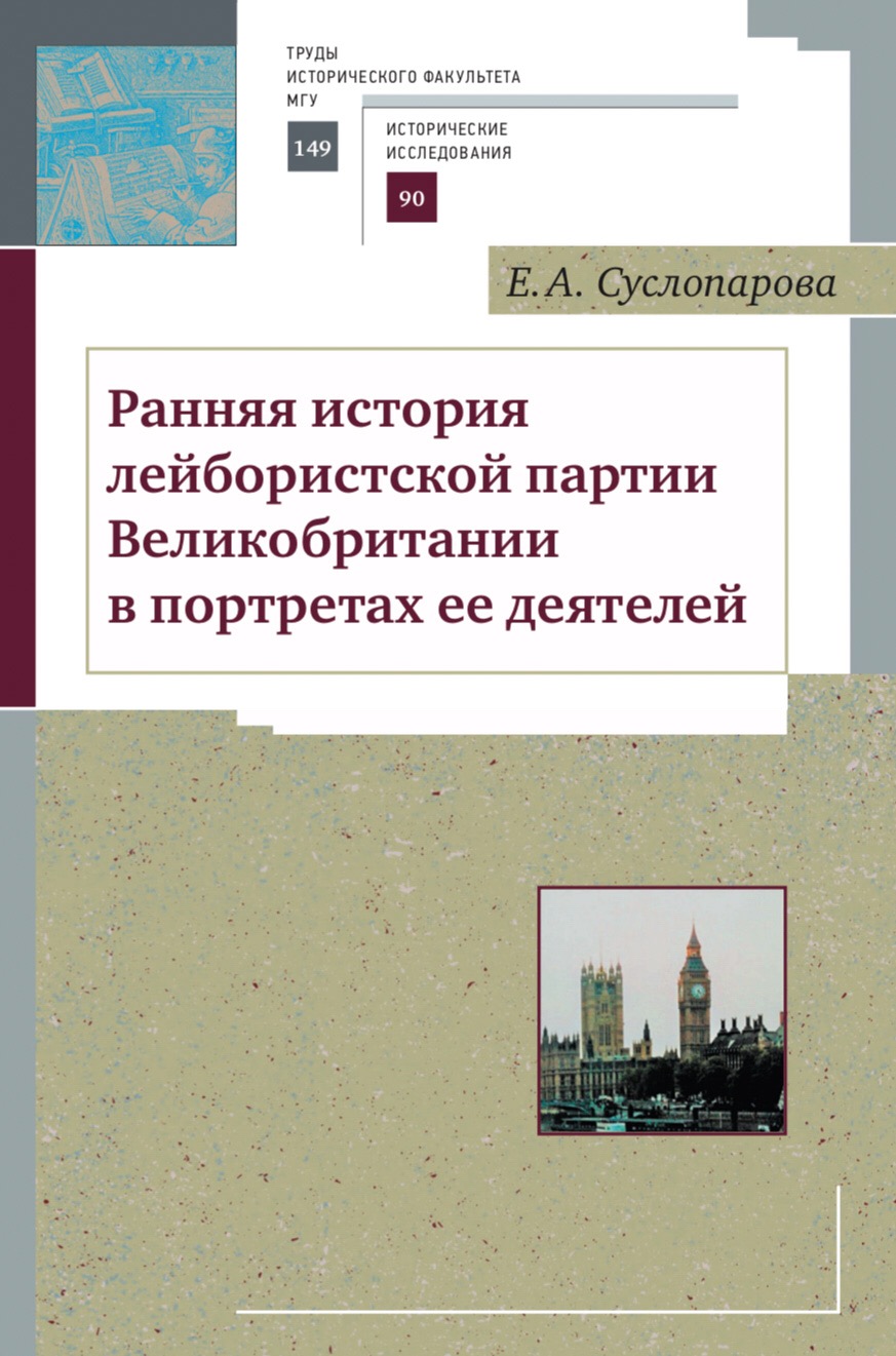 Е.А.Суслопарова "Ранняя история лейбористской партии Великобритании в портретах ее деятелей"