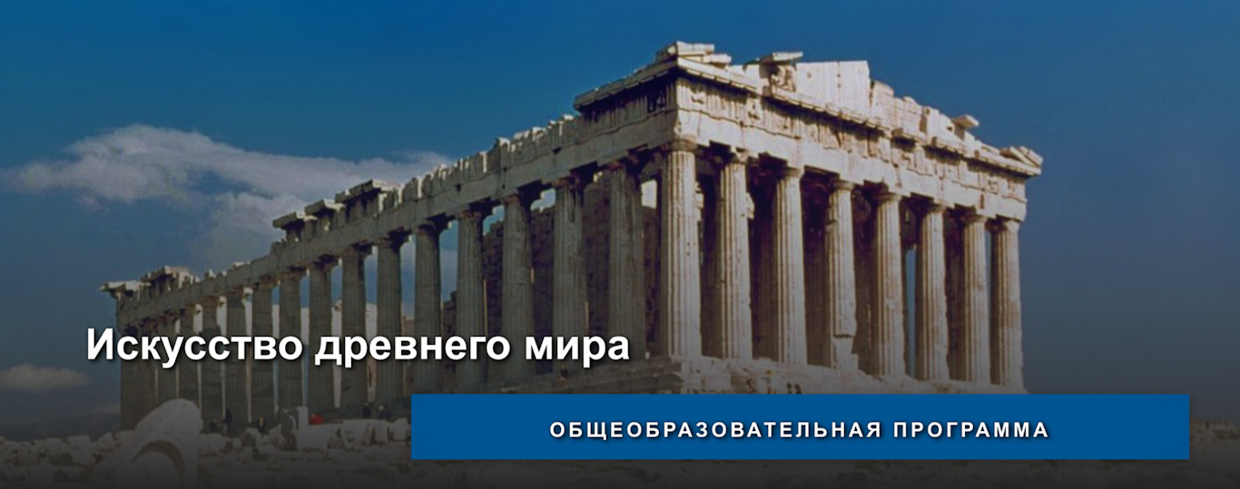 Состоялись занятия по общеобразовательной программе "Искусство древнего мира" Состоялись занятия по общеобразовательной программе "Искусство древнего мира"