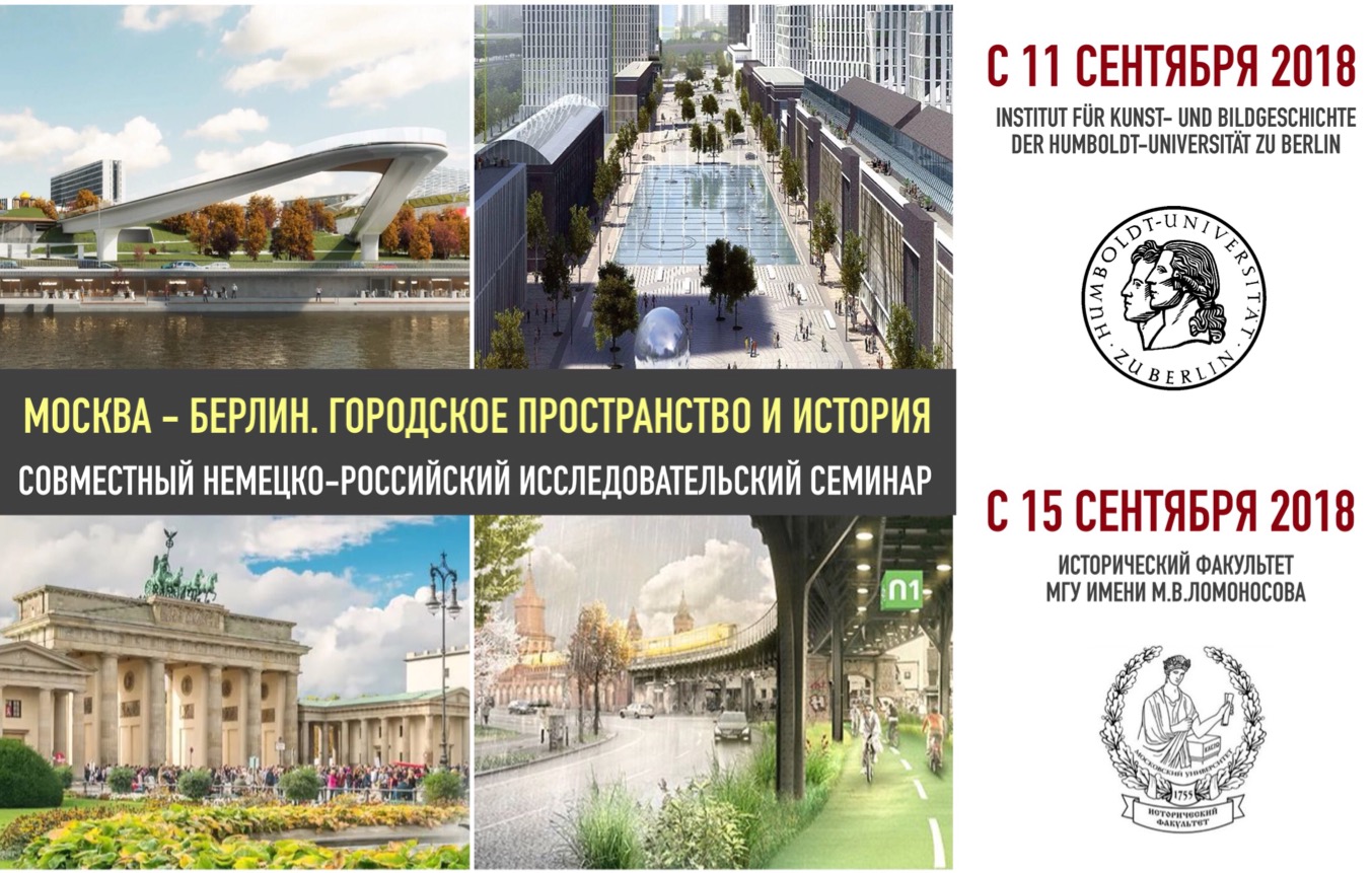 Немецко-российский семинар "Москва - Берлин. Городское пространство и история" Немецко-российский семинар "Москва - Берлин. Городское пространство и история"