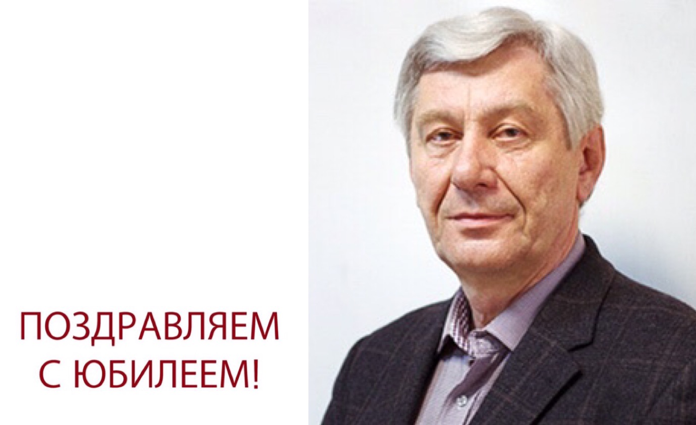 Юбилей Александра Васильевича Подосинова