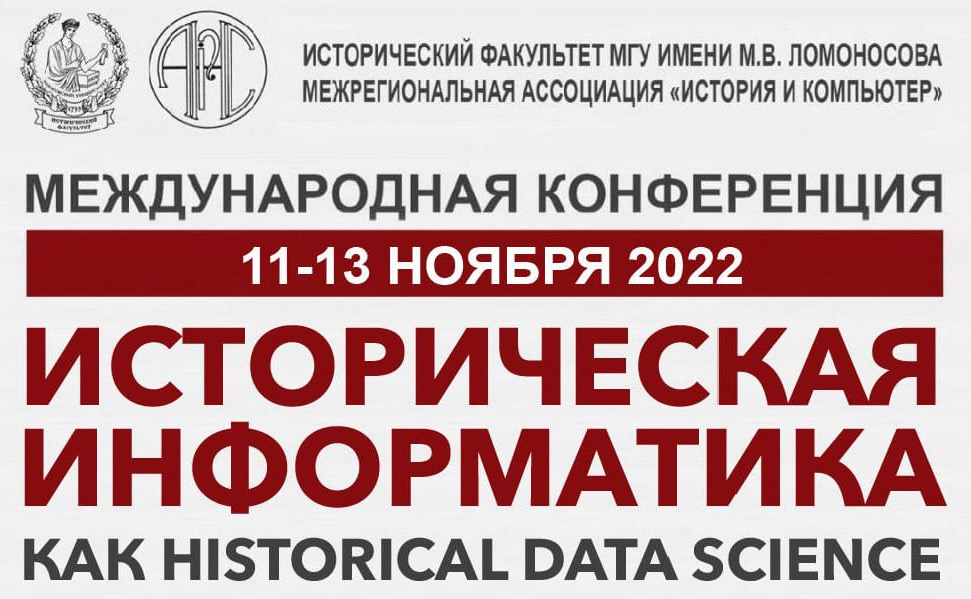 Международная конференция "Историческая информатика как Historical Data Science"