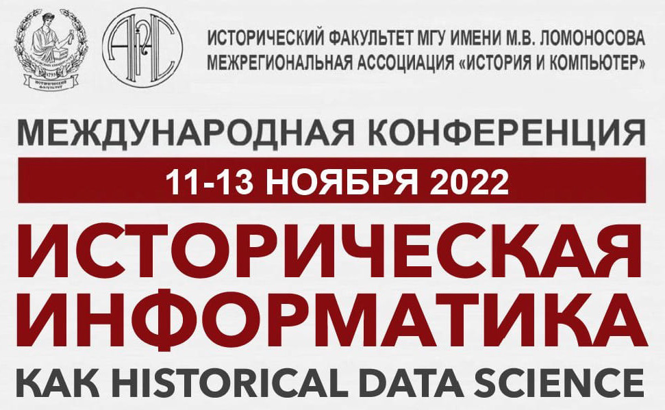 Международная конференция "Историческая информатика как Historical Data Science" Международная конференция "Историческая информатика как Historical Data Science"