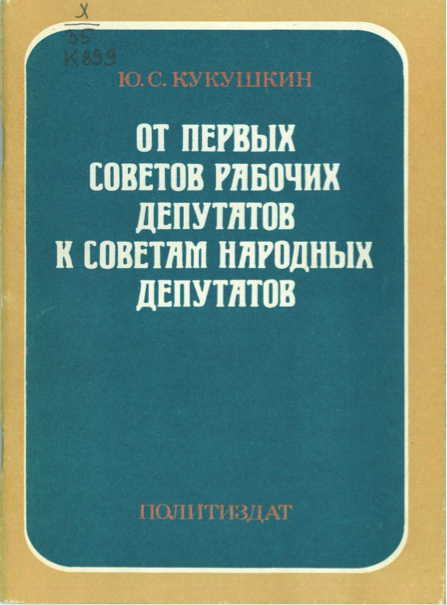 Кукушкин Ю.С. От первых Советов рабочих депутатов к Советам народных депутатов. М.: Политиздат, 1979.