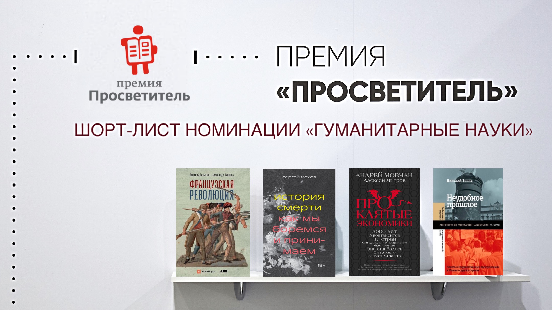 Книга "Французская революция" включена в шорт-лист XIV премии "Просветитель"