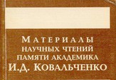 I Научные чтения памяти академика И.Д.Ковальченко.