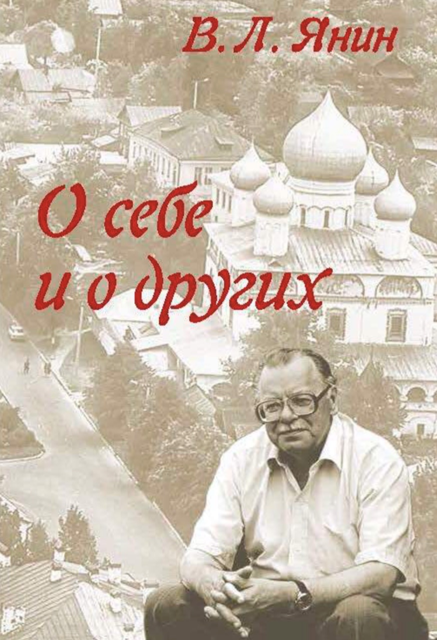 Янин В.Л. О себе и о других. – М. ; СПб.: Нестор-История, 2021. – 368 с., ил.