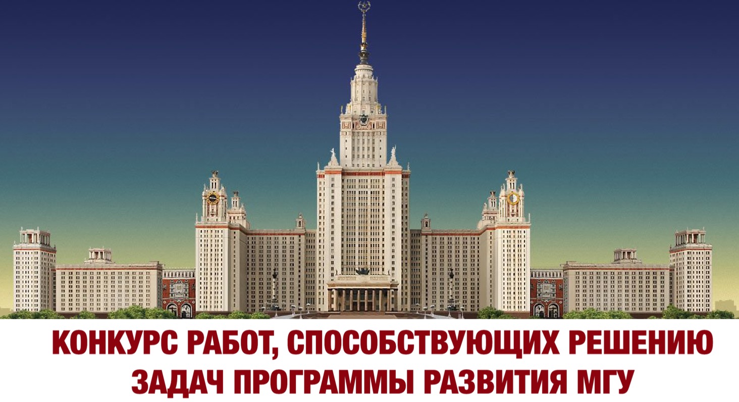 Конкурс работ, способствующих решению задач Программы развития Московского университета в 2024 году в номинации "Выдающиеся научные статьи" Конкурс работ, способствующих решению задач Программы развития Московского университета в 2024 году в номинации "Выдающиеся научные статьи"