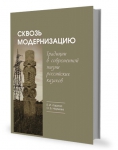 Монография Е.И.Лариной и О.Б.Наумовой  "Сквозь модернизацию: традиции в современной жизни российских казахов"