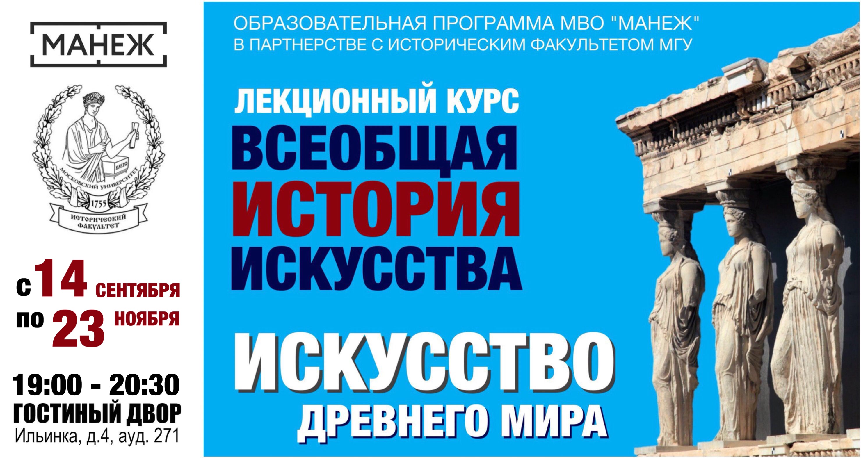 Курс "Искусство Древнего мира" в совместной программе исторического факультета МГУ и МВО "Манеж" Курс "Искусство Древнего мира" в совместной программе исторического факультета МГУ и МВО "Манеж"