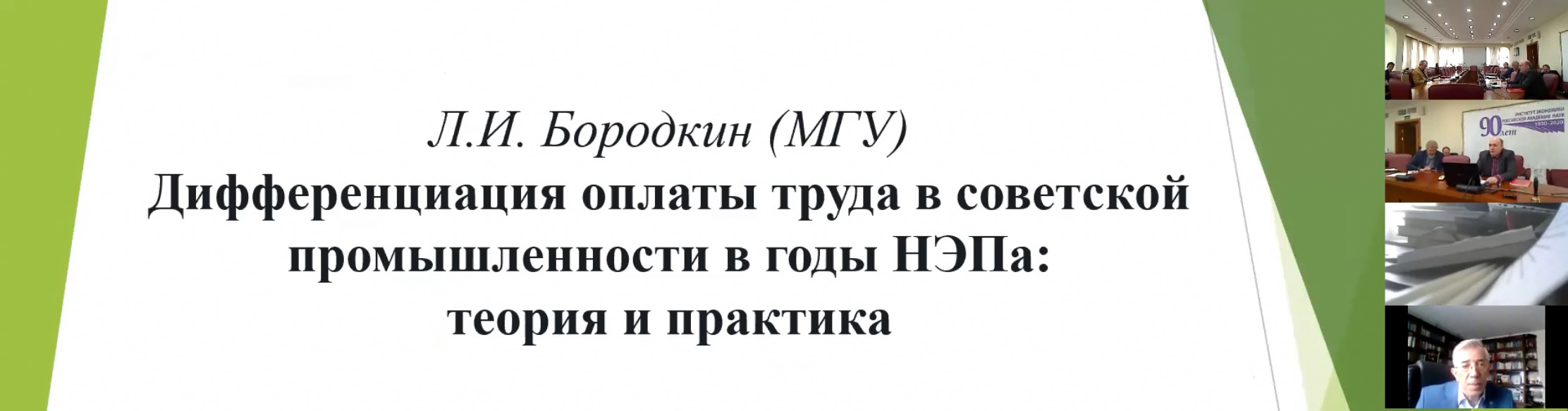 Л.И. Бородкин – участник конференции "100 лет новой экономической политике и социалистический рынок: история и современность"