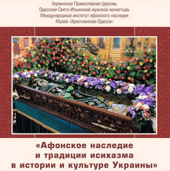 Участие в конференции "Афонское наследие и традиции исихазма в истории и культуре Украины"