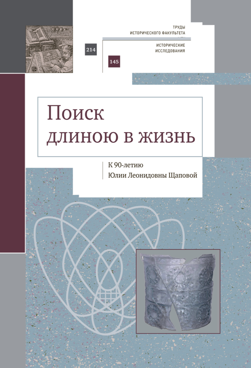 Поиск длиною в жизнь: К 90-летию Юлии Леонидовны Щаповой. – М.: ИНФРА-М, 2022. – 442 с., [44] c.: цв. ил. 