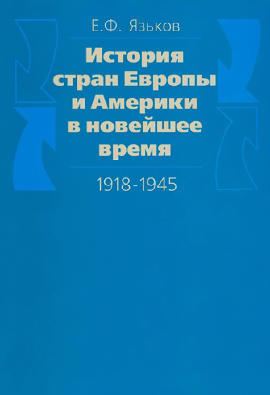 Язьков Е.Ф. История стран Европы и Америки в новейшее время (1918-1945 гг.). Курс лекций. – 3-е издание. – М.: Издательство Московского университета, 2006. – 349/ с. 