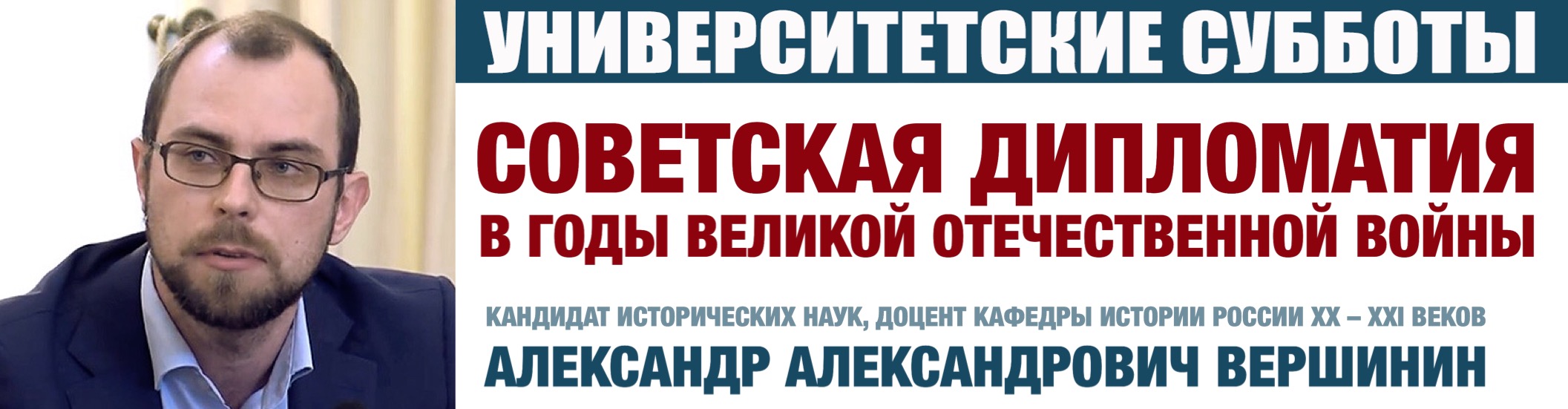 Лекция А.А. Вершинина "Советская дипломатия в годы Великой Отечественной войны"