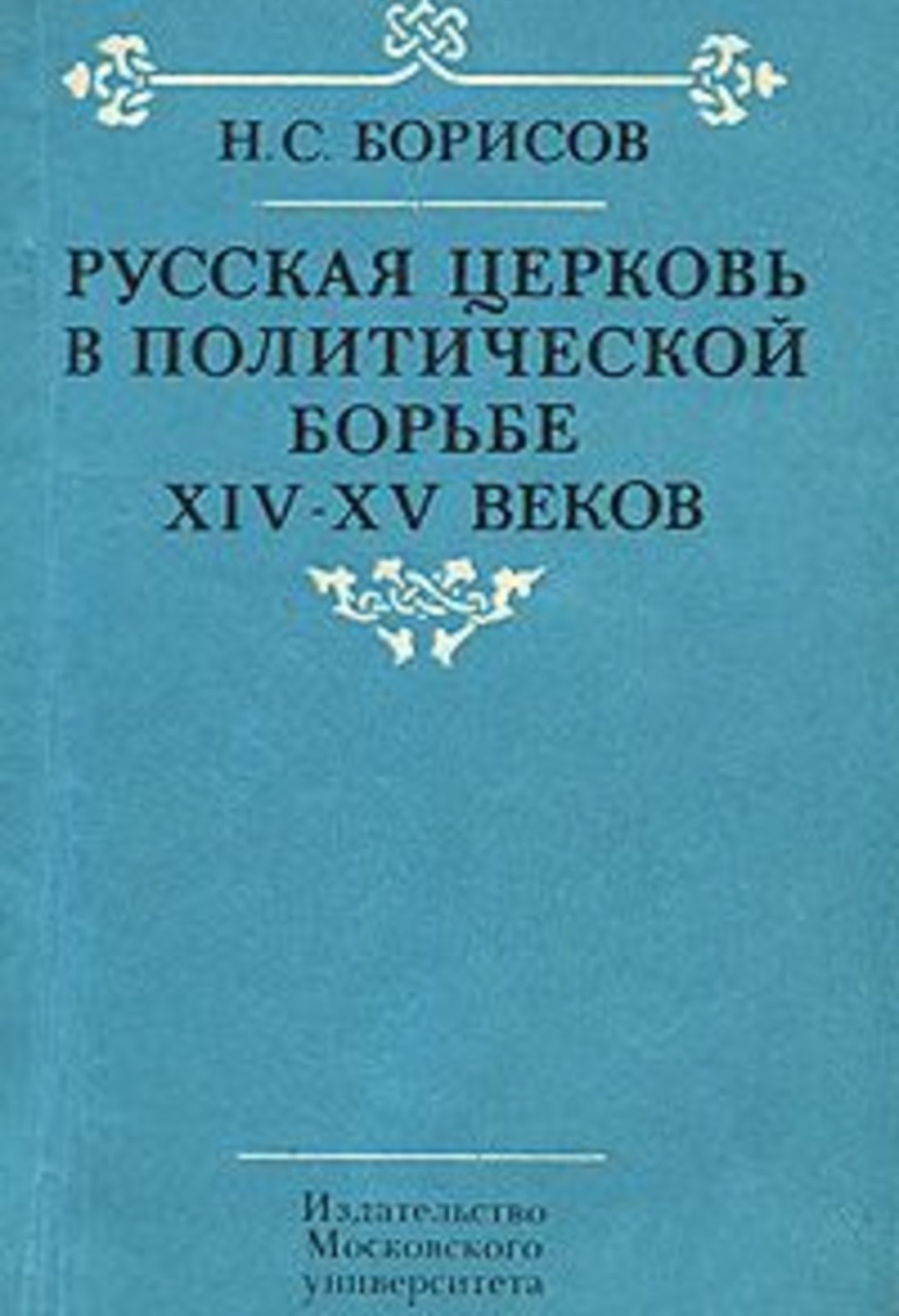 Борисов Н.С. Русская церковь в политической борьбе ХIV-ХV вв. – М.: Издательство Московского университета, 1986. – 207 с.