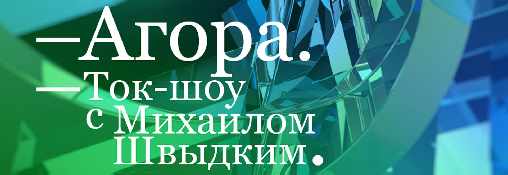 О.В. Томашевич приняла участие в ток-шоу "Агора" на телеканале "Россия-Культура": "История Египта: современные рефлексии"