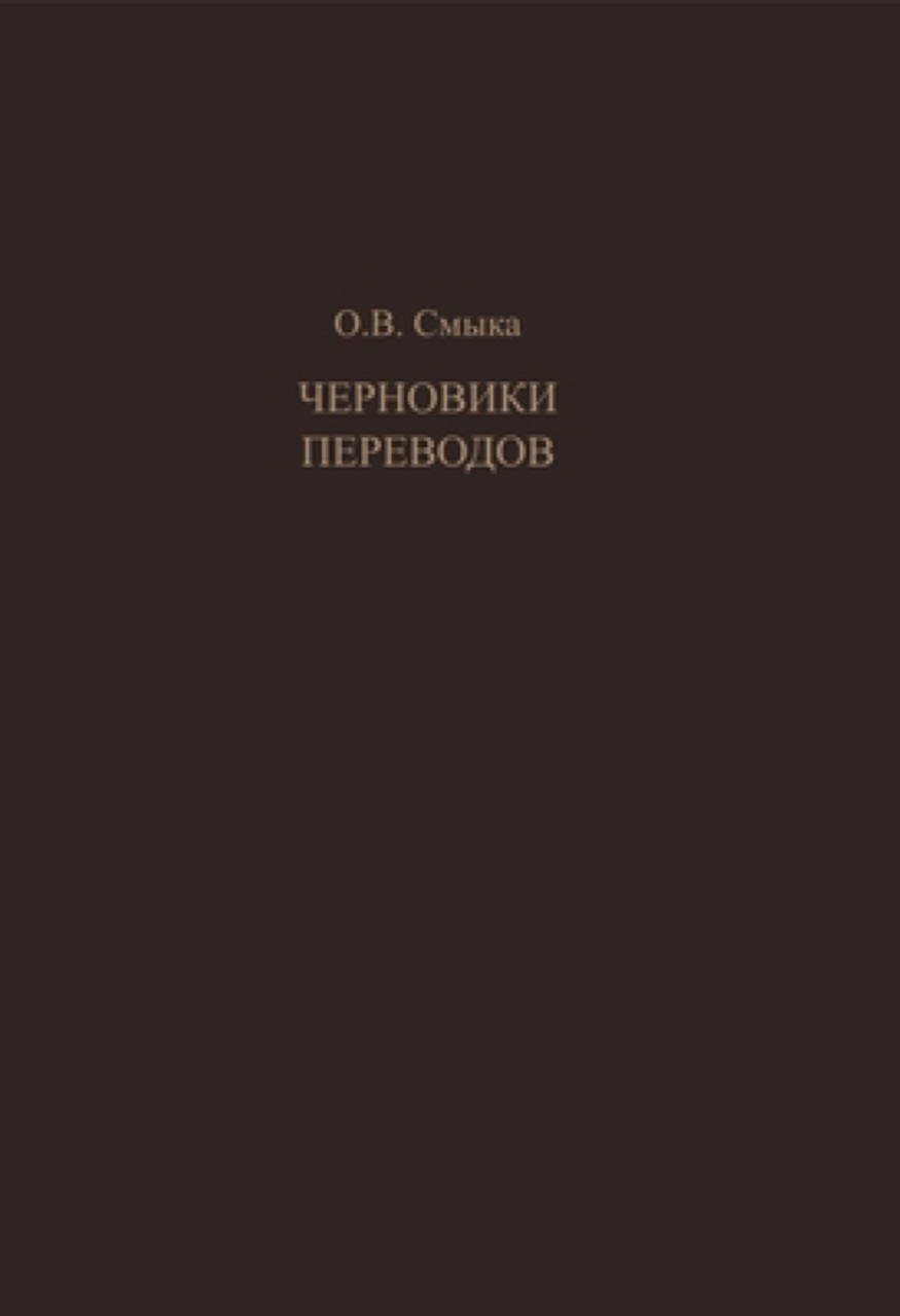 Смыка О.В. Черновики переводов. – М.: Новый Хронограф, 2022. – 544 с.