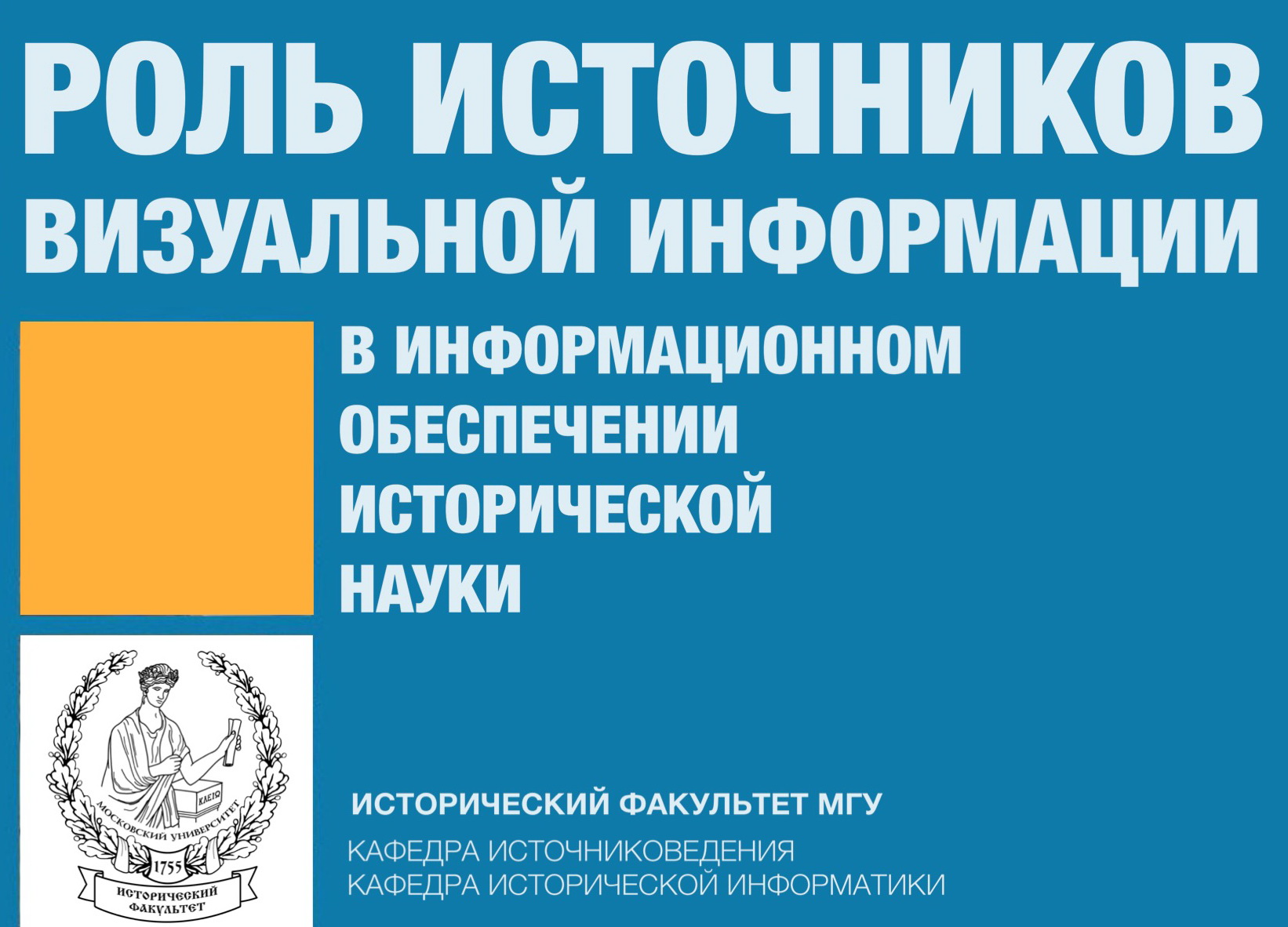 Конференция "Роль источников визуальной информации в информационном обеспечении исторической науки"