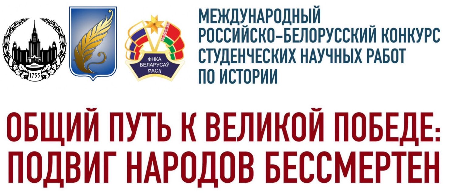 Награждение премиями победителей и лауреатов Международного российско-белорусского конкурса студенческих научных работ по истории "Общий путь к Великой Победе. Подвиг народов бессмертен"