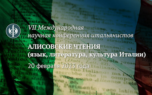 Представители исторического факультета МГУ - участники конференции “Алисовские чтения (язык, литература, культура Италии)”