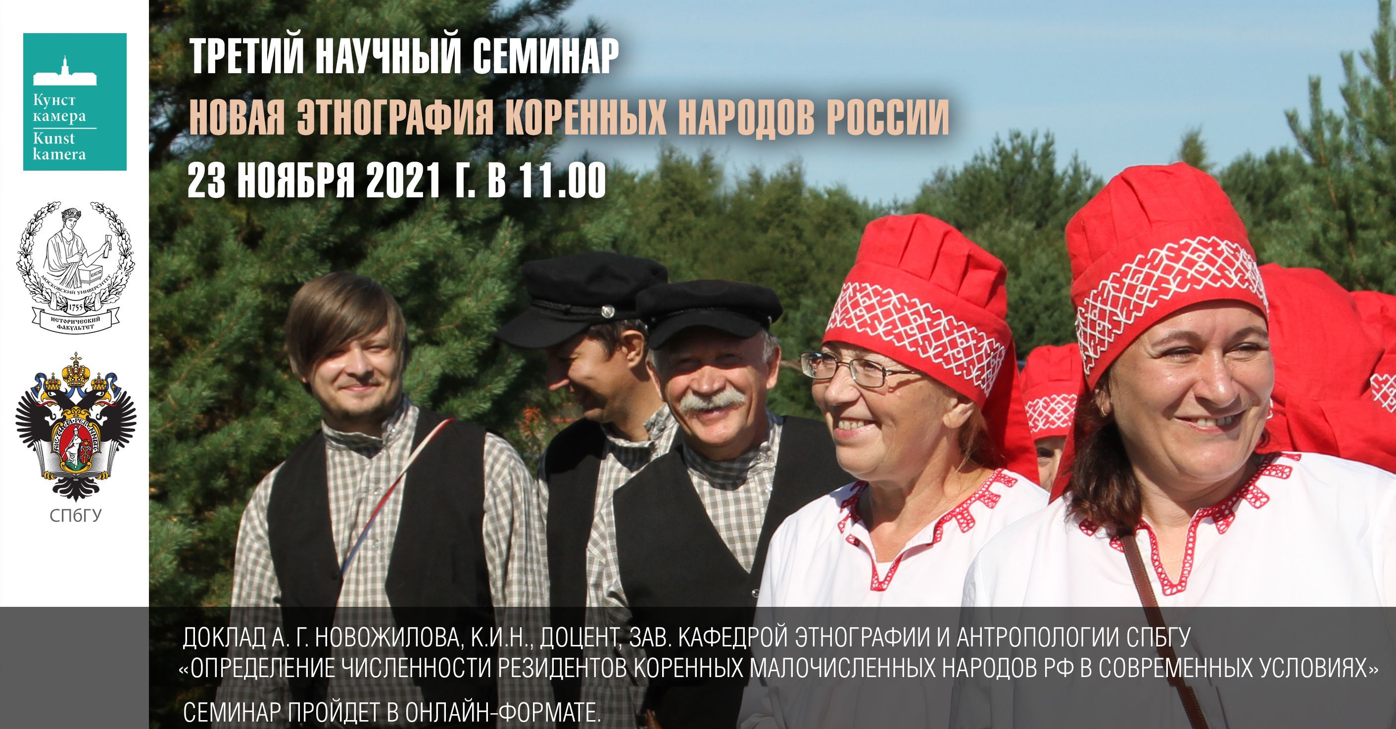 Третье заседание научного семинара "Новая этнография коренных народов России" Третье заседание научного семинара "Новая этнография коренных народов России"