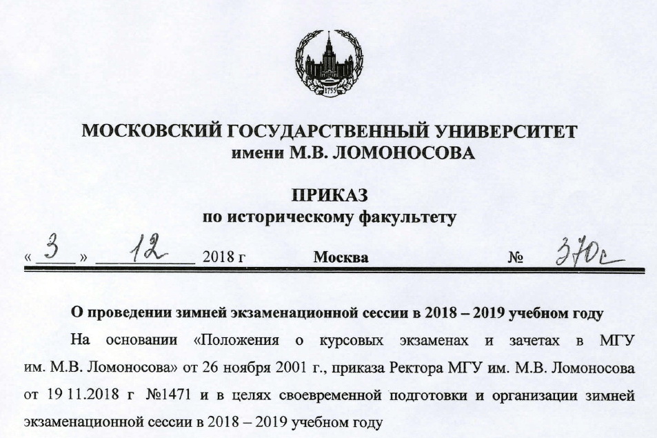 Сроки проведения зимней экзаменационной сессии 2018-2019 учебного года