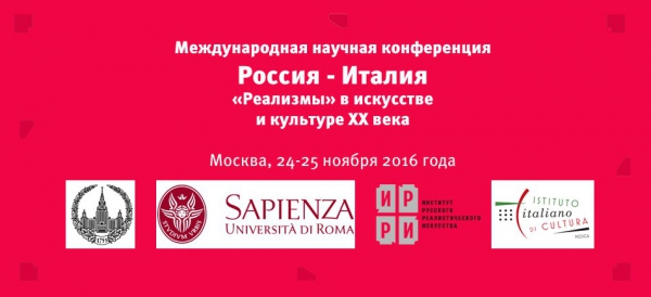 Международная конференция "Россия-Италия: "Реализмы" в искусстве и культуре XX века"