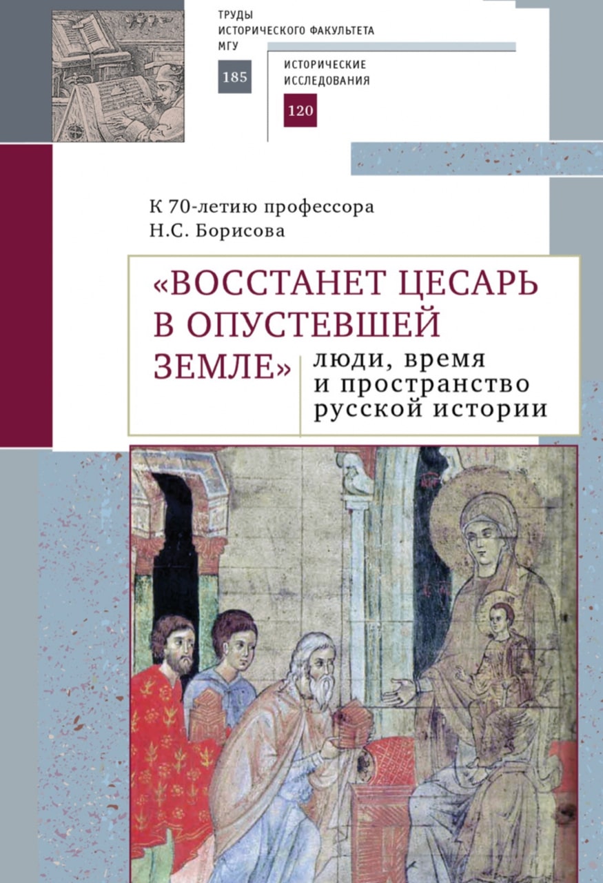 "Восстанет цесарь в опустевшей земле": люди, время и пространство русской истории. К 70-летию профессора Н.С. Борисова. Сборник научных статей / Отв. ред. Л.С.Белоусов; сост. А.В.Лаушкин, Т.А.Матасова, А.Е.Тарасов. – СПб.: Алетейя, 2020. – 360 с.