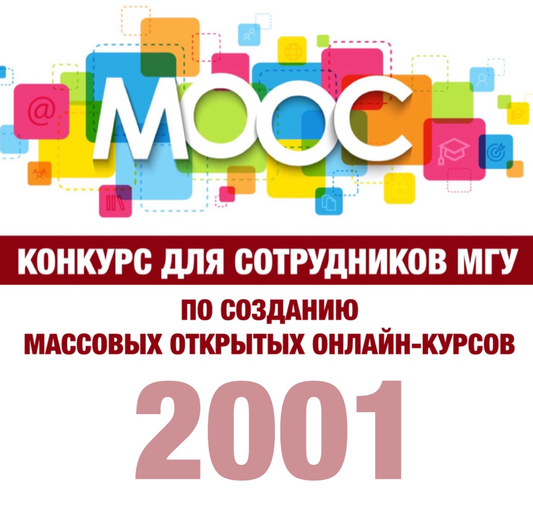 Конкурс для сотрудников МГУ по созданию массовых открытых онлайн-курсов в 2021 году