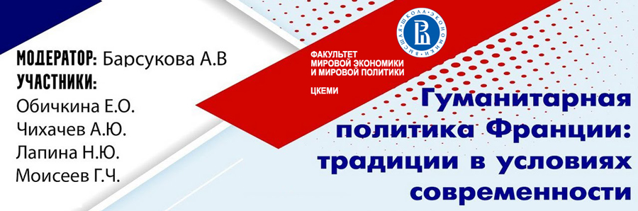 Г.Ч. Моисеев – участник научного семинара "Гуманитарная политика Франции: традиции в условиях современности" Г.Ч. Моисеев – участник научного семинара "Гуманитарная политика Франции: традиции в условиях современности"