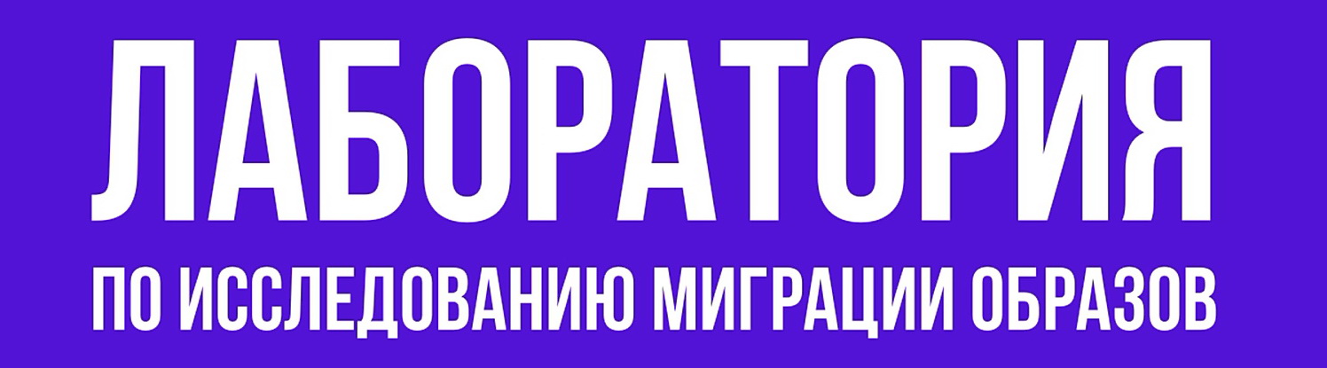 Участие в работе "Лаборатории по исследованию миграции образов" Участие в работе "Лаборатории по исследованию миграции образов"