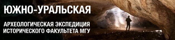 Уникальное палеолитическое украшение найдено студентами исторического факультета МГУ в Каповой пещере на Южном Урале Уникальное палеолитическое украшение найдено студентами исторического факультета МГУ в Каповой пещере на Южном Урале