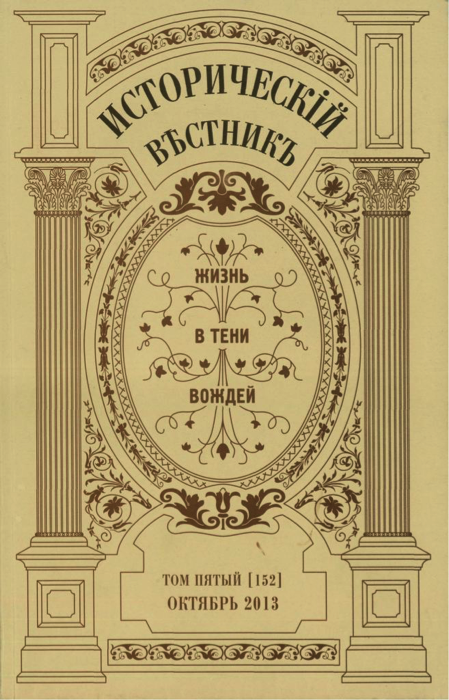 Жизнь в тени вождей. Исторический вестник. Том пятый [152]. М., 2013.