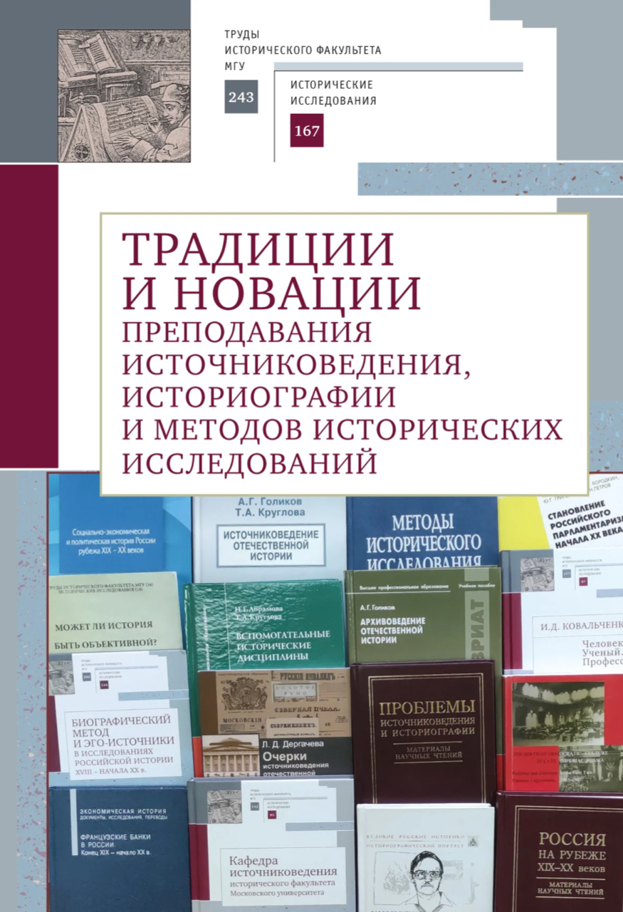 Традиции и новации преподавания источниковедения, историографии и методов исторических исследований. К 70-летию кафедры источниковедения исторического факультета МГУ имени М.В. Ломоносова и 100-летию со дня рождения академика И.Д. Ковальченко (1923-2023) 