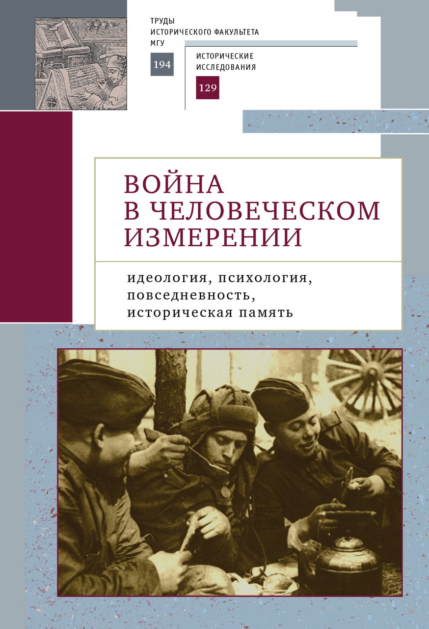 Война в человеческом измерении: идеология, психология, повседневность, историческая память. Материалы Международной научной конференции (г. Москва, 20 марта 2020 г.) / Отв. ред. О.В.Белоусова, Е.С.Сенявская. – СПб.: Алетейя, 2021. – 512 с. 