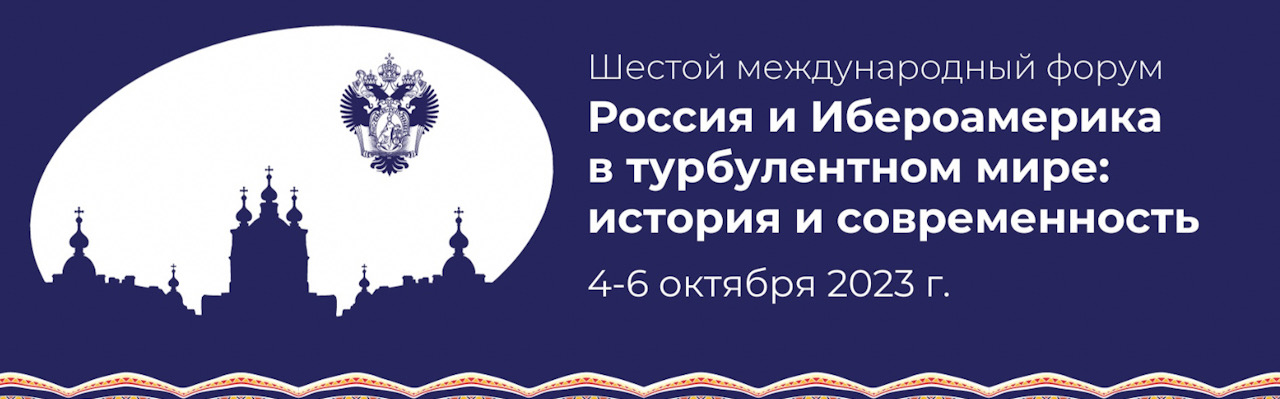 Участие в международном форуме "Россия и Ибероамерика в турбулентном мире: история и современность" Участие в международном форуме "Россия и Ибероамерика в турбулентном мире: история и современность"