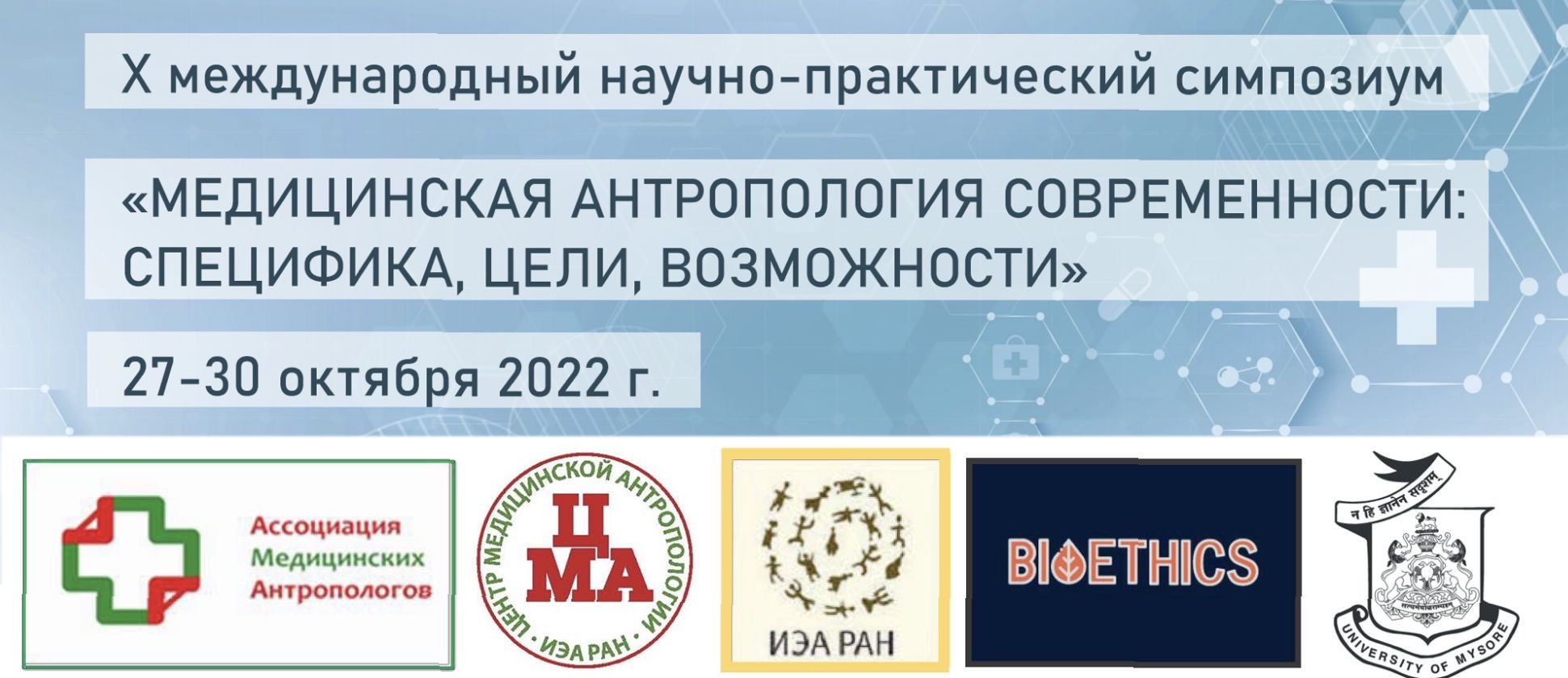 Участие в X Международном интердисциплинарном научно-практическом симпозиуме "Медицинская антропология современности: специфика, цели, возможности" Участие в X Международном интердисциплинарном научно-практическом симпозиуме "Медицинская антропология современности: специфика, цели, возможности"