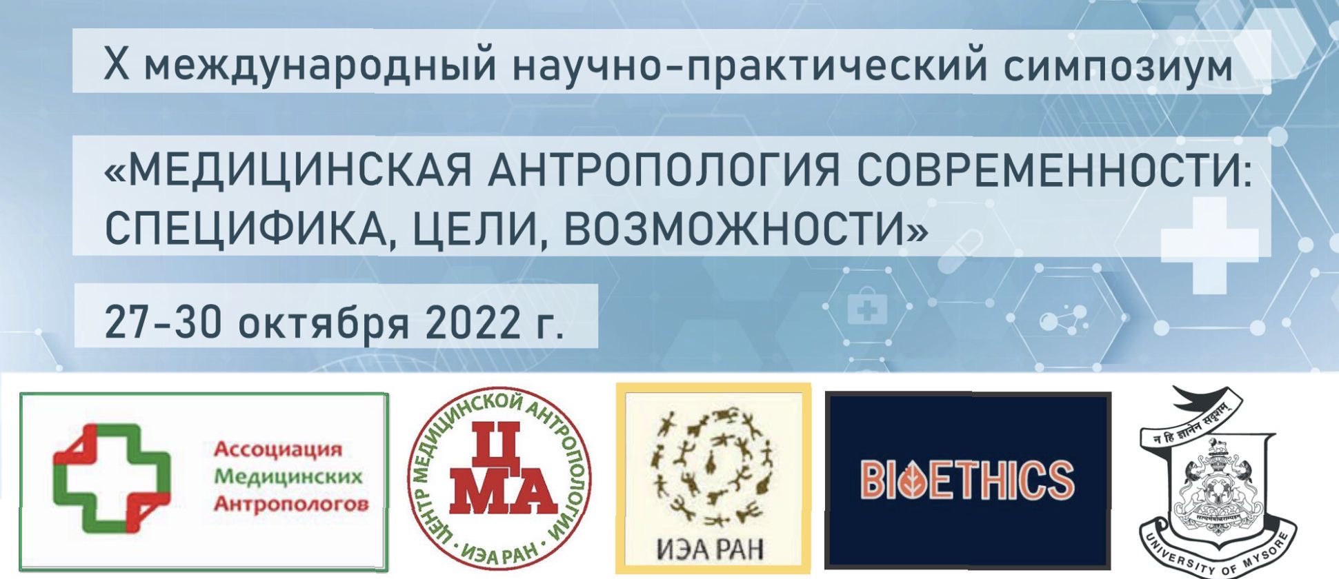 Участие в X Международном интердисциплинарном научно-практическом симпозиуме "Медицинская антропология современности: специфика, цели, возможности"