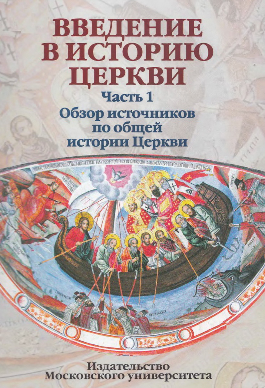 Введение в историю Церкви. Ч.1: Обзор источников по общей истории Церкви / Под ред. В.В.Симонова. – М.: Издательство Московского университета, 2012. – 752 с.