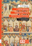 И.И.Варьяш "Сарацины под властью арагонских королей. Исследование правового пространства XIV века" И.И.Варьяш "Сарацины под властью арагонских королей. Исследование правового пространства XIV века"