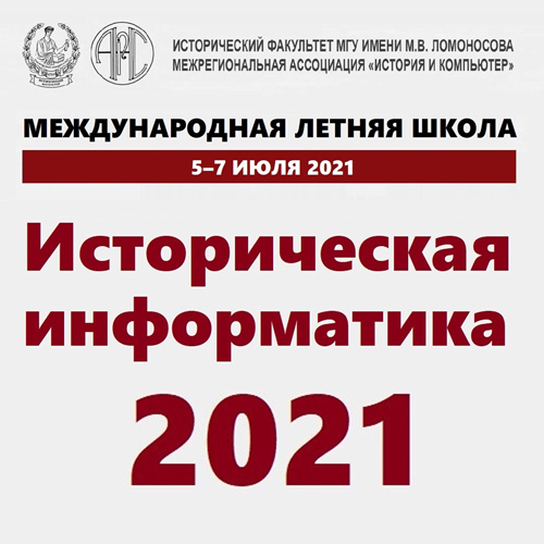 Международная летняя школа "Историческая информатика – 2021"